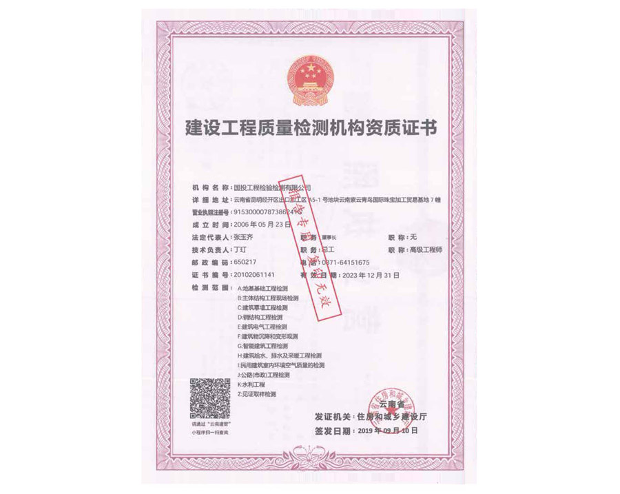 建設工程質量檢測機構資質證書